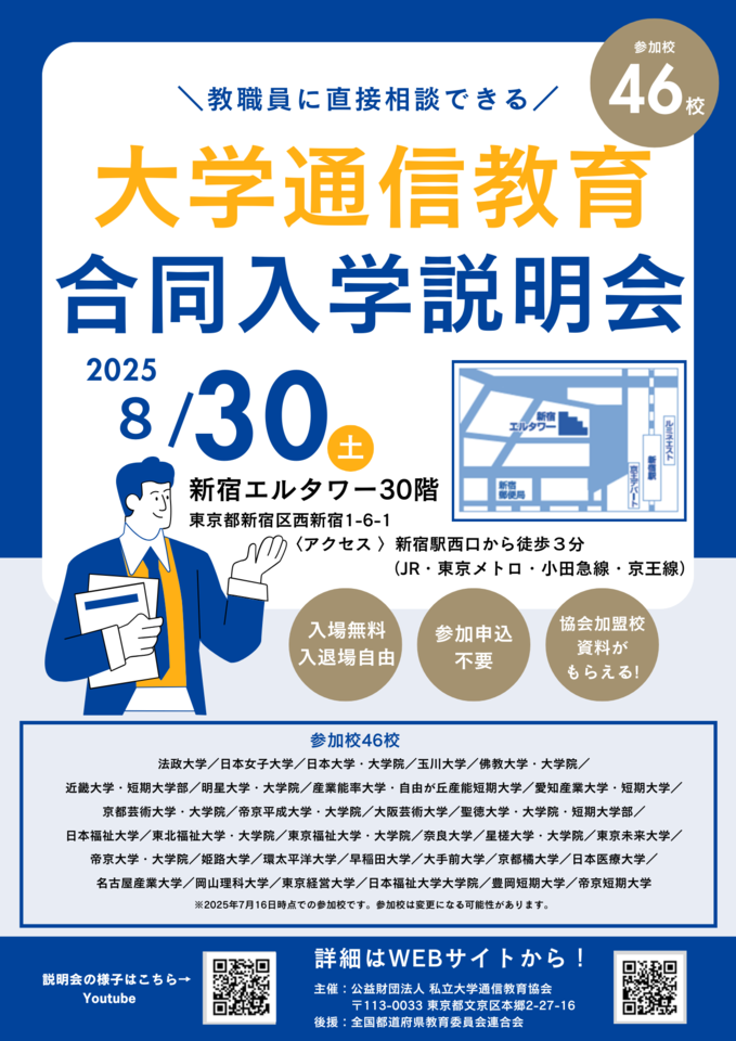 大学通信教育合同入学説明会 8月30日(土)教員免許状が取得できる!