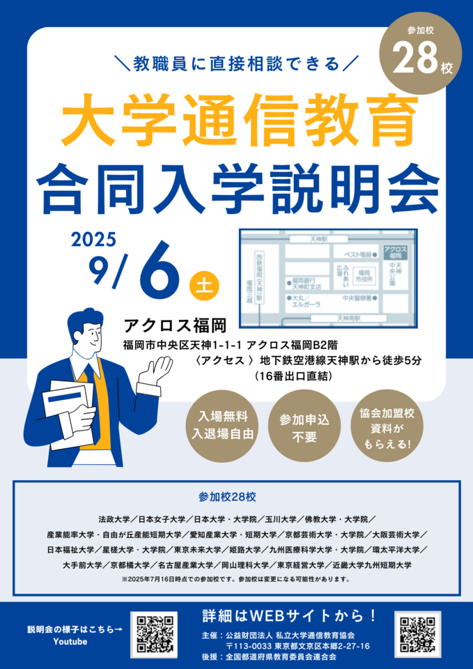 大学通信教育合同入学説明会 9月6日(土)教員免許状が取得できる!