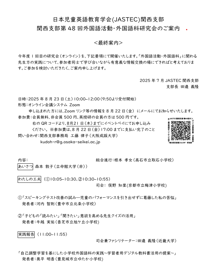 日本児童英語教育学会(JASTEC)関西支部 第48回オンライン 外国語活動・外国語研究会