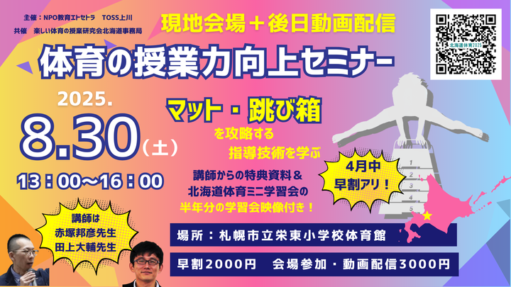 体育の授業力向上セミナー2025