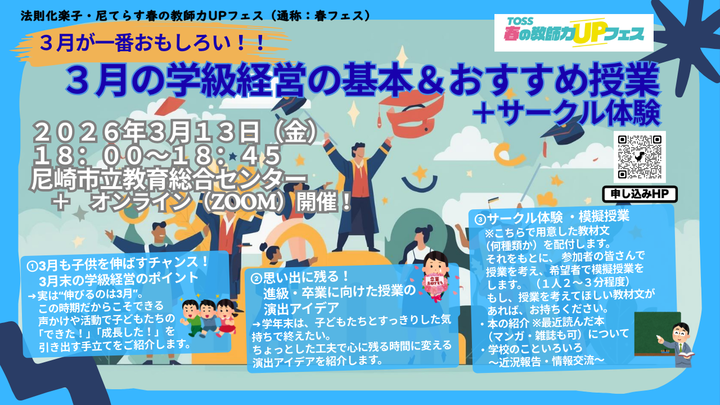 【リアルでもオンラインでも参加可】3月が一番おもしろい！最後まで子どもを伸ばす３月（年度末）の学級経営の基本＆おすすめ授業＋サークル体験
