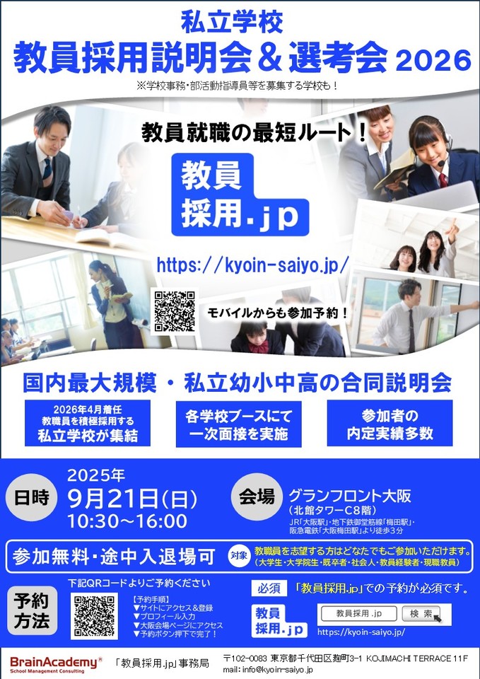 9月21日開催「教員採用説明会＆選考会2026」in大阪