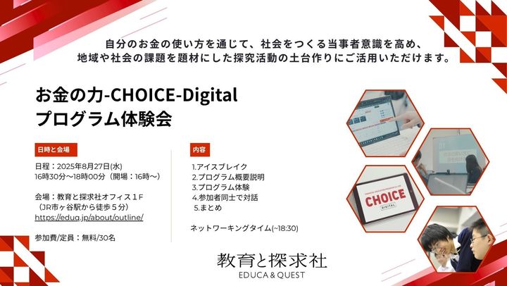 探究型金融経済教育プログラム「お金の力-CHOICE-Digital」体験会(リアル開催）
