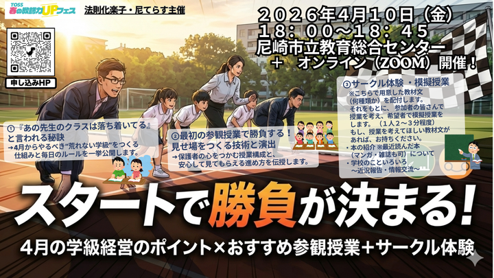 【リアルでもオンラインでも参加可】スタートで勝負が決まる！４月の学級経営のポイント×おすすめ参観授業＋サークル体験