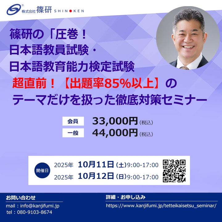篠研の「圧巻！日本語教員試験・日本語教育能力検定試験超直前！ 【出題率85％以上】のテーマだけを扱った徹底解説セミナー」 （10月11日・12日開催）