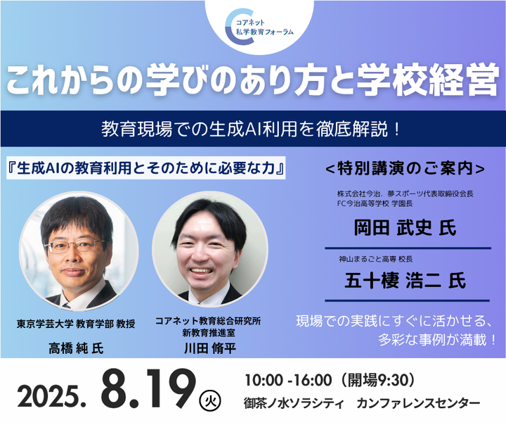 【8月19日(火)に開催】生成AIの教育利用とそのために必要な力！