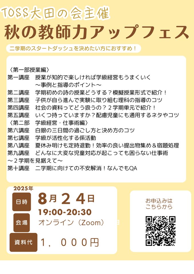 二学期の準備はこれでばっちり!TOSS大田の会 秋の教師力アップフェス