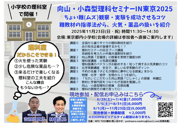 向山・小森型理科セミナーIN東京　２０２５