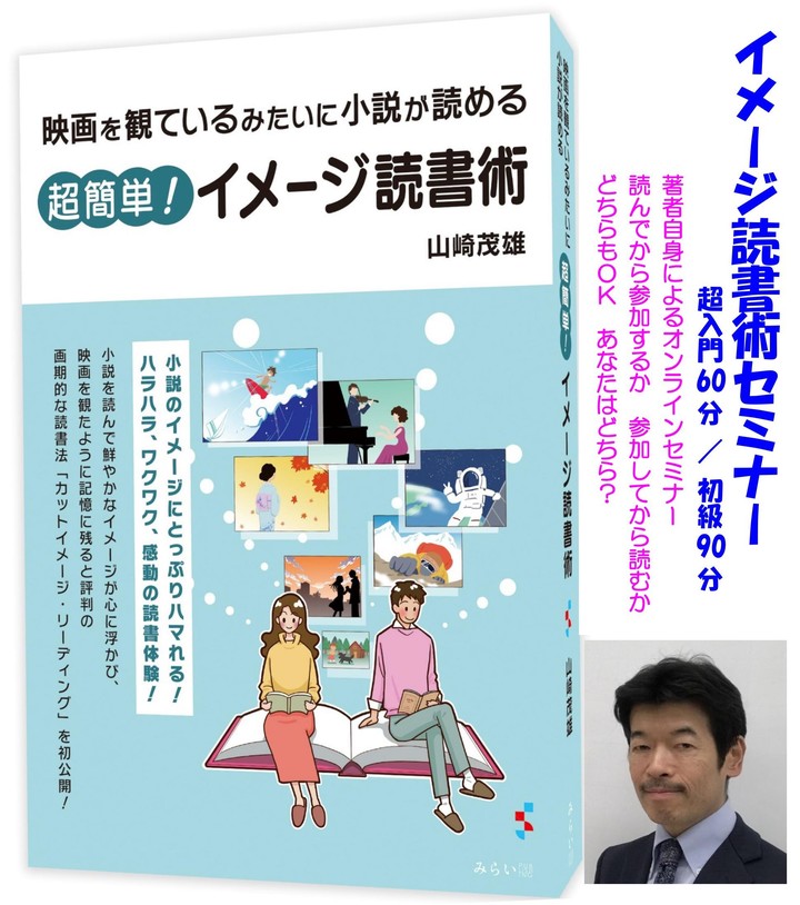 映画を観ているみたいに小説が読める[イメージ読書術超入門60分セミナー2025.9.15