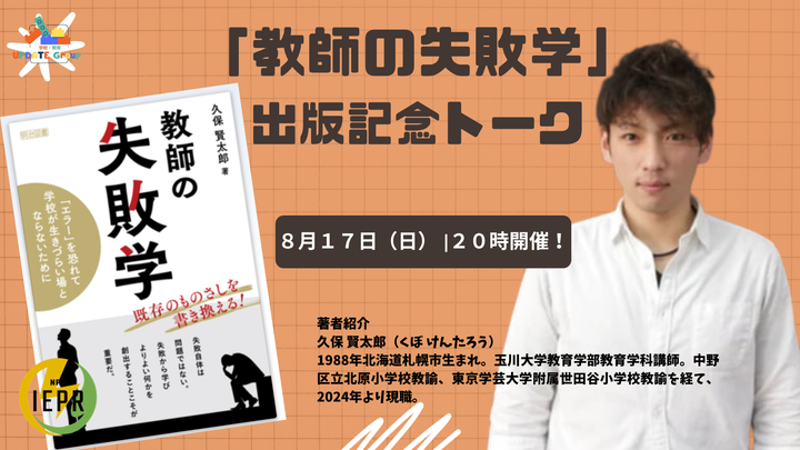 「教師の失敗学」出版記念トーク
