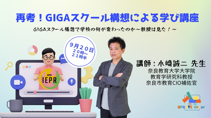再考!GIGAスクール構想による学び講座 GIGAスクール構想で学校の何が変わったのか~教授は見た!~