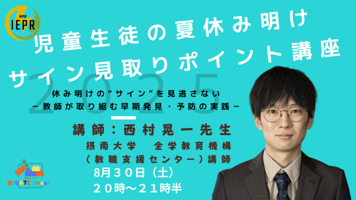 児童生徒の夏休み明けサイン見取りポイント講座 ー休み明けの“サイン”を見逃さない-教師が取り組む早期発見・予防の実践-