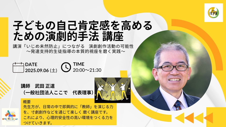 子どもの自己肯定感を高めるための演劇的手法講座 「いじめ未然防止」につながる演劇創作活動の可能性 ―― 発達支持的生徒指導の本質的視座を磨く実践