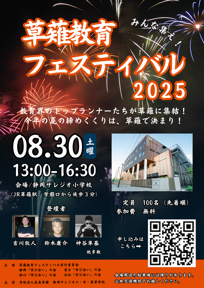 草薙教育フェスティバル2025