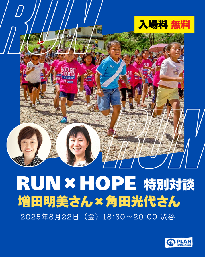 8/22「RUN×HOPE」特別対談　増田明美さん×角田光代さん