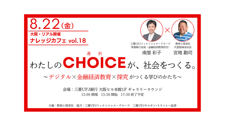 ナレッジカフェ vol.18 わたしのCHOICEが、社会をつくる。