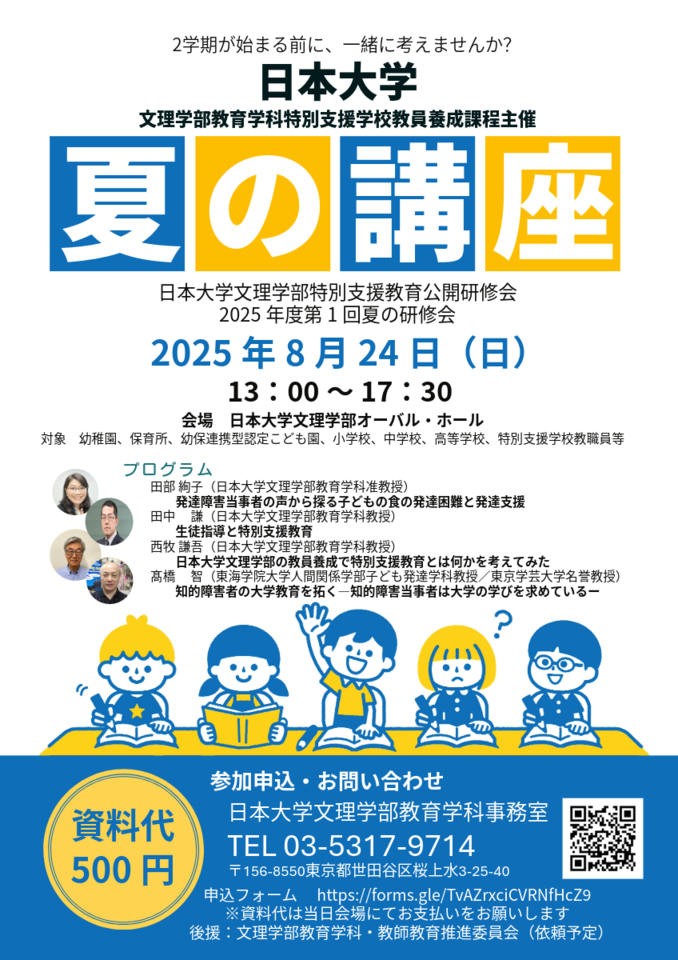 日本大学文理学部特別支援教育公開研修会