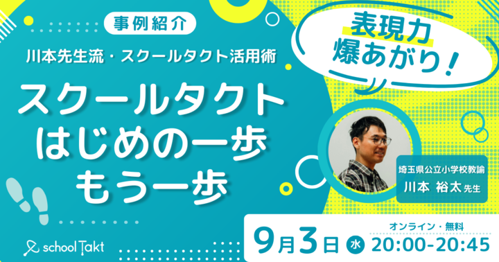 表現力爆あがり!川本先生流スクールタクト活用術 スクールタクトはじめの一歩・もう一歩
