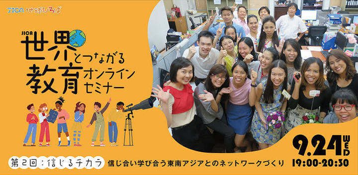 JICA 世界とつながる教育オンラインセミナー 第2回 信じるチカラ