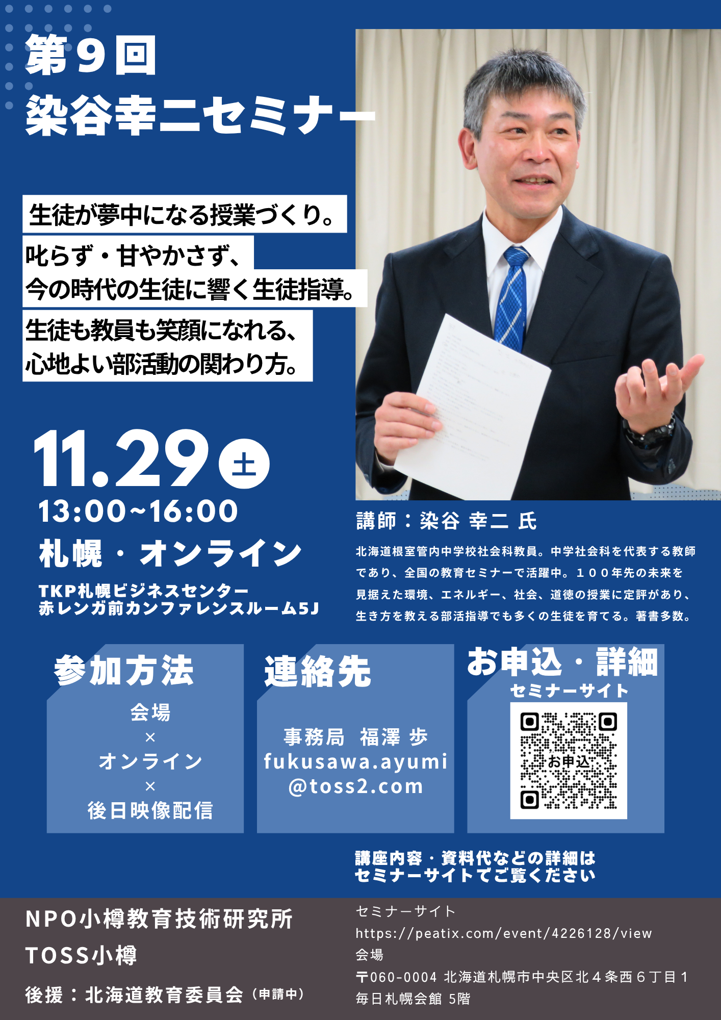 第9回染谷幸二セミナー札幌 2025年11月29日 - SENSEI イベントポータル