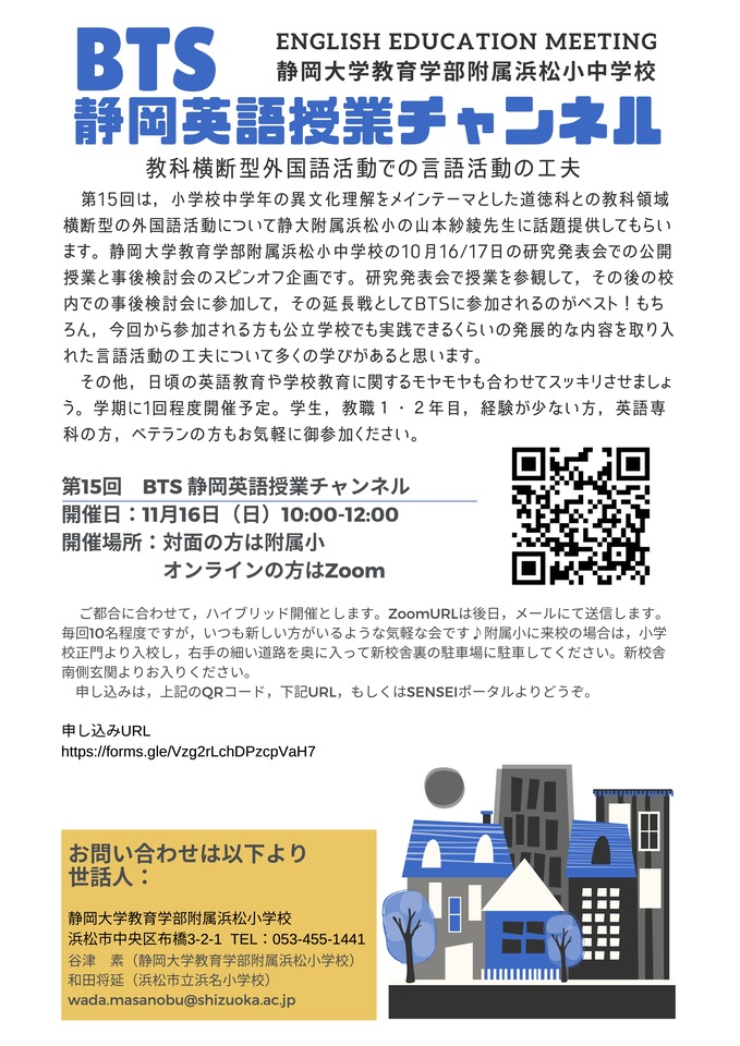第15回 BTS「静岡英語授業チャンネル」小学校英語教育を中心に,日頃の学校現場でのモヤモヤについて気軽に話し合いましょう。