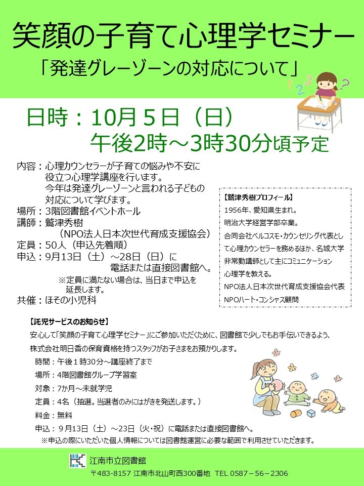 笑顔の子育て心理学セミナー 「発達グレーゾーンの対応について」