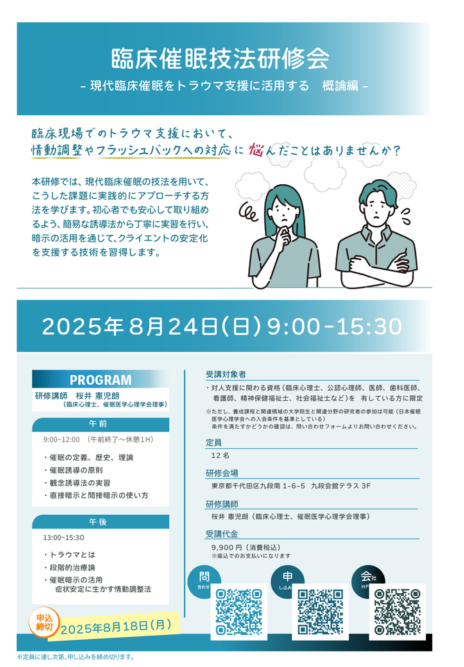 【対人支援者向け】臨床催眠技法研修会 -現代臨床催眠をトラウマ支援に活用する 概論編-