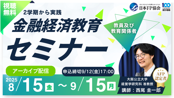 満員御礼した無料セミナーのアーカイブ配信のご案内_2学期から実践「金融経済教育」セミナー(教員・教育関係者向け)日本FP協会主催