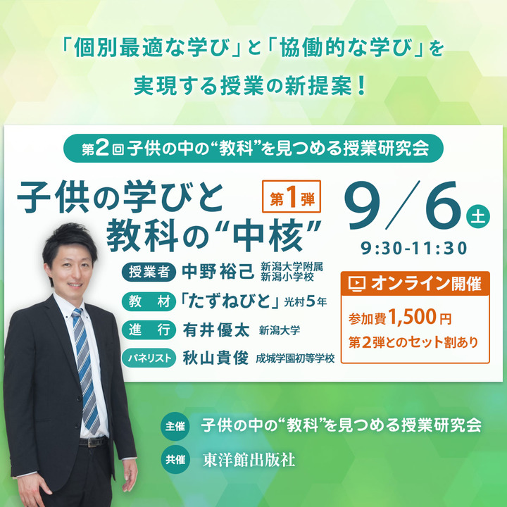 【第２回】子供の中の“教科”を見つめる授業研究会 -第１弾-