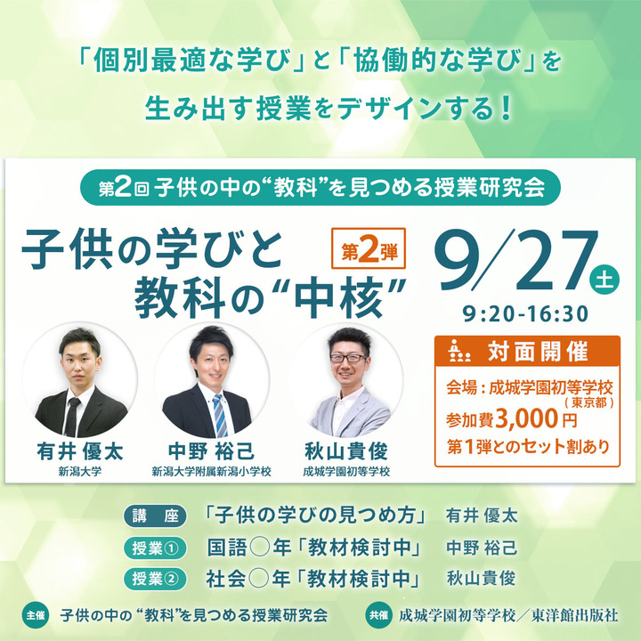 【第2回】子供の中の“教科”を見つめる授業研究会 -第2弾-
