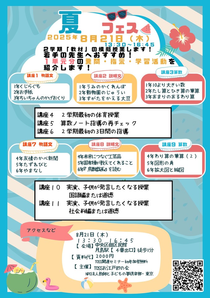 夏の教師力UPフェス（TOSSお江戸87の会）