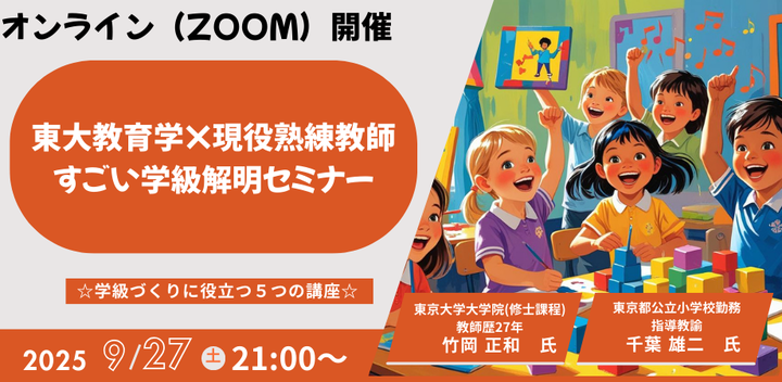 東大教育学×現役熟練教師　すごい学級解明セミナー