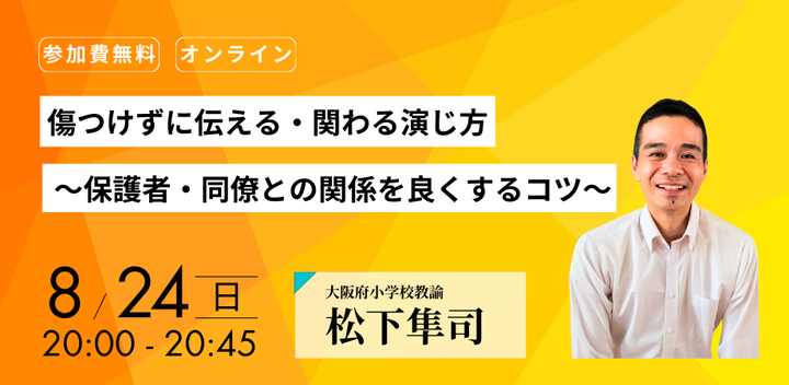 傷つけずに伝える・関わる演じ方 〜保護者・同僚との関係を良くするコツ〜（講師：松下隼司先生）