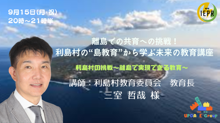 離島での共育への挑戦！利島村の“島教育”から学ぶ未来の教育講座