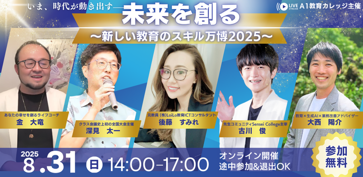 未来を創る 教育スキル万博2025