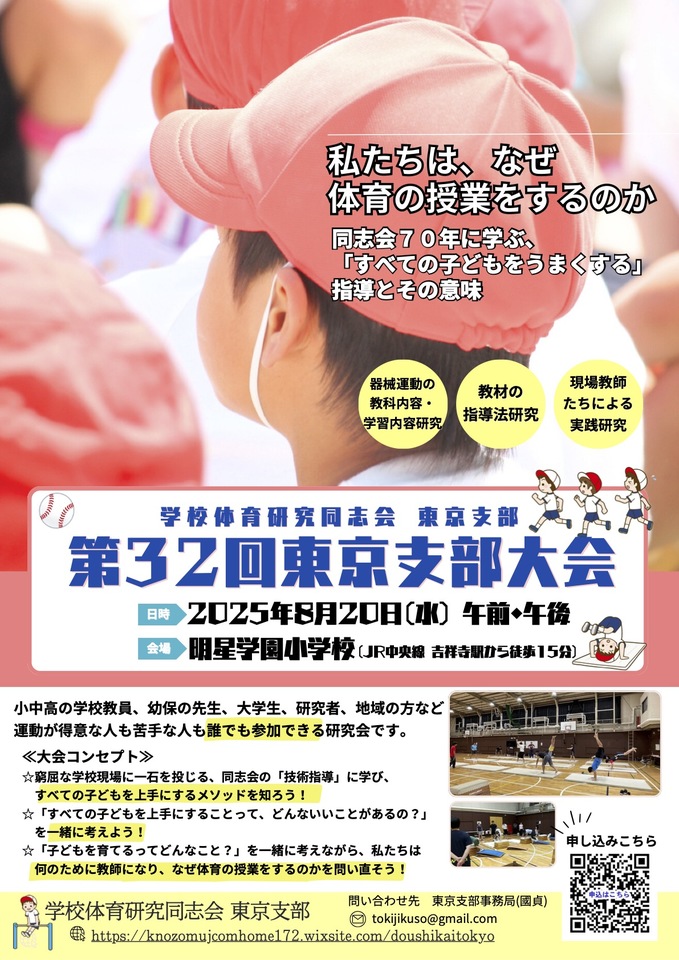 体育授業で悩んだなら、ここで一緒に（体育同志会東京支部大会）