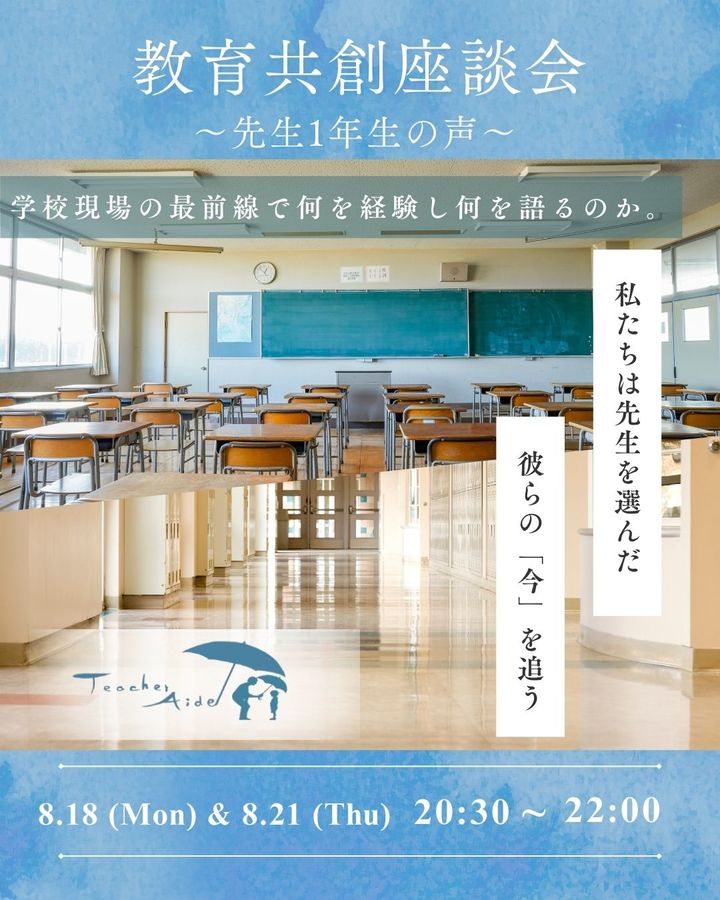 教育共創座談会～先生1年生の声～