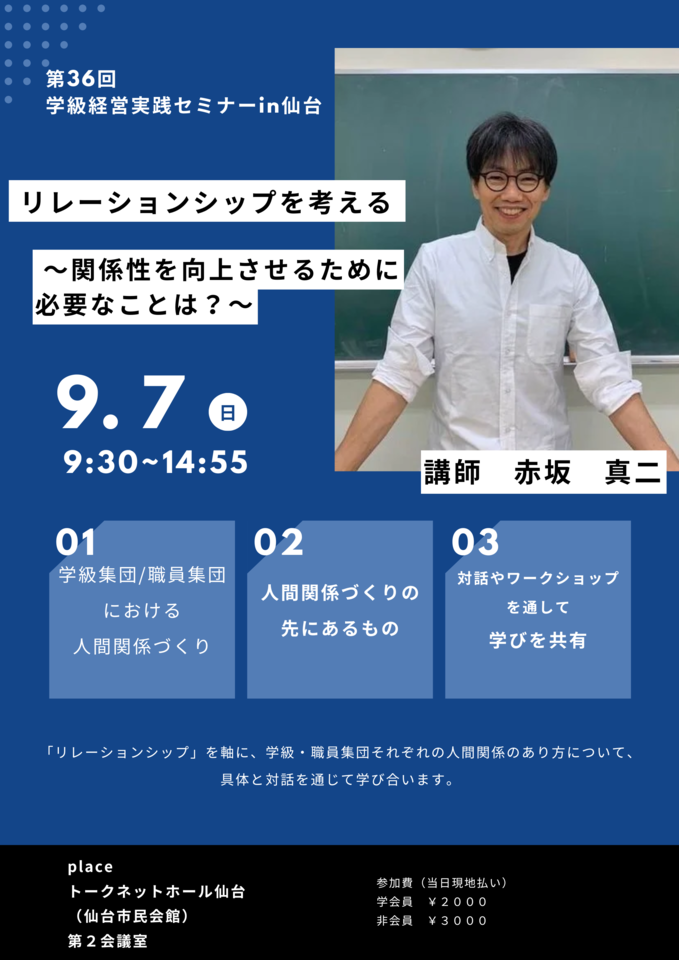 第37回学級経営実践セミナーin仙台 「リレーションシップを考える~関係性を向上させるために必要なことは?~」