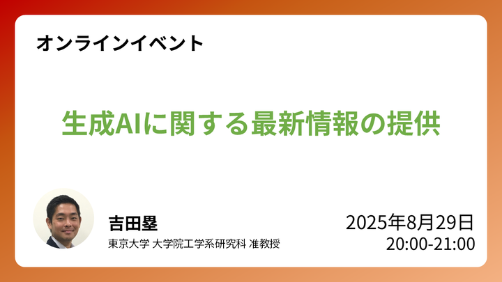 【無料YouTube Live】東京大学吉田塁研究室「生成AIの最新情報の提供」8/29