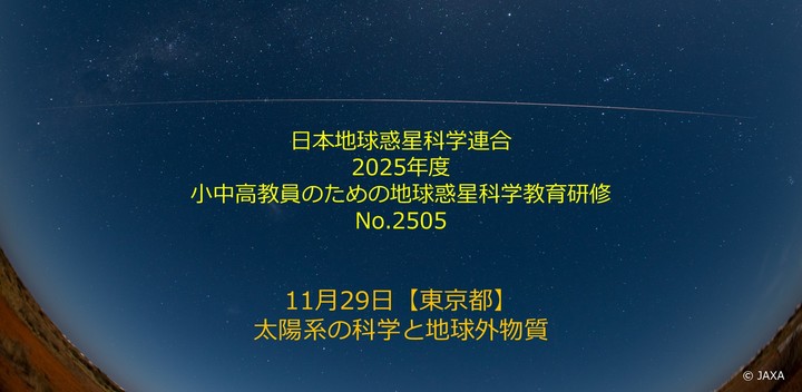 日本地球惑星科学連合2025年度教員研修5「太陽系の科学と地球外物質」