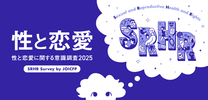 【オンラインあり】「性と恋愛に関する意識調査」2025 ～9000人の＃性と人生のホンネ　性別間、世代間、そこに見えた意識の差は？