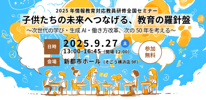 子供たちの未来へつなげる、教育の羅針盤 ～次世代の学び・生成AI・働き方改革、次の50年を考える～