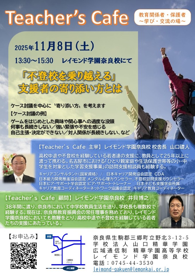 Teacher's Cafe 「不登校を乗り越える」支援者の寄り添い方とは