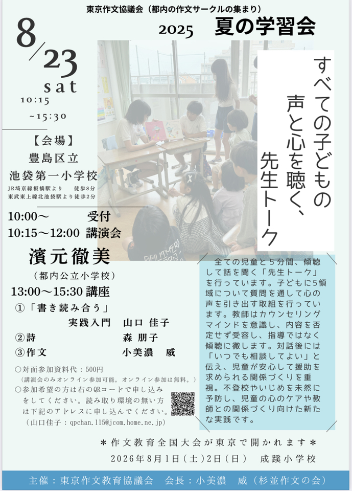 「すべての子どもの声と心を聴く、先生トーク」東作協　夏の学習会