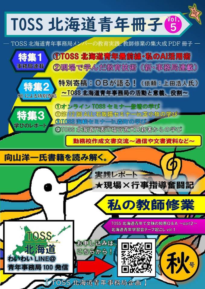 【無料配信】TOSS北海道青年冊子vol.５〈秋号〉（学びレポートPDF冊子）