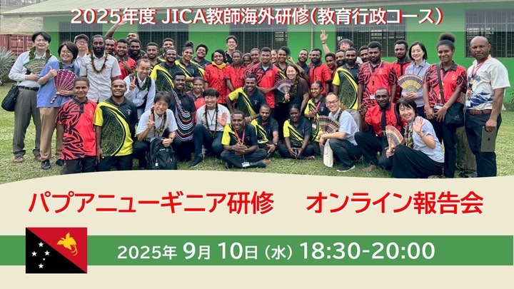 2025年度 JICA教師海外研修（教育行政コース）オンライン報告会