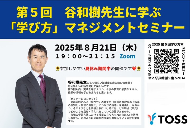 第5回　谷和樹先生に学ぶ「学び方」マネジメントセミナー～子供たちが自ら学び取る学習をどのようにつくるか、 向山実践を踏まえ、令和の授業をこうアレンジする！ 向山型×生成AI or ICT活用で「指導の個別化・学習の個性化」を実現する学び方～