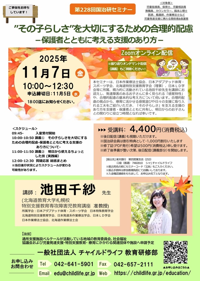 第228回国治研セミナー「”その子らしさ”を大切にするための合理的配慮‐保護者とともに考える支援のあり方‐」