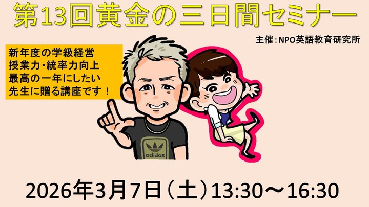新年度のスタートダッシュを決める！　第13回黄金の三日間セミナー