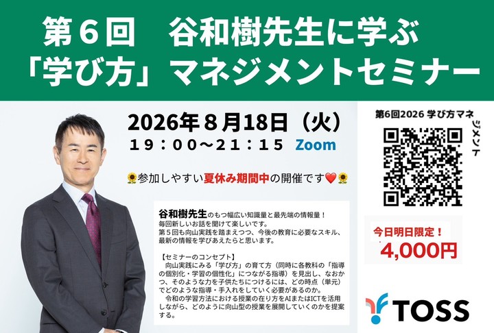 第6回　谷和樹先生に学ぶ「学び方」マネジメントセミナー～子供たちが自ら学び取る学習をどのようにつくるか、 向山実践を踏まえ、令和の授業をこうアレンジする！ 向山型×生成AI or ICT活用で「指導の個別化・学習の個性化」を実現する学び方～